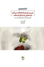 این من هستم که انتخاب می کنم چه معنایی به زندگی ام بدهم (خلق معنای زندگی در اضطراب های عصر مدرن)