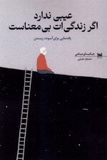 عیبی ندارد اگر زندگی‌ات بی‌معناست (راهنمای 1 راهب ذن برای آسوده زیستن)