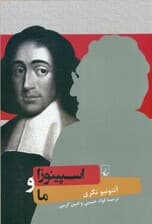 اسپینوزا و ما