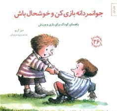 جوانمردانه بازی کن و خوشحال باش (راهنمای کودک برای بازی و ورزش) مهارت‌های زندگی 26