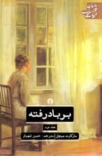 بر باد رفته 2 (2 جلدی)