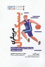 مربیگری بسکتبال (ویژه سطح 3 دوره مربیگری بسکتبال نوجوانان و جوانان)