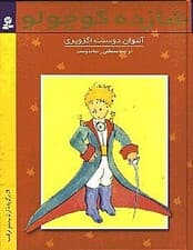 شازده کوچولو