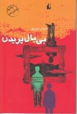 بی‌بال پریدن