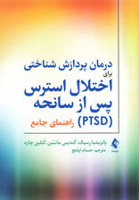 درمان پردازش شناختی برای اختلال استرس پس از سانحه پی تی اس دی (راهنمای جامع)
