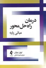 درمان راه‌حل‌محور(مبانی پایه)