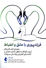 فرزندپروری با عشق و انضباط (راهنمای کامل گام‌به‌گام تربیت کودکان با منطق شادی همدلی آماده‌سازی آن‌ها برای بزرگ‌سالی مسئولانه)
