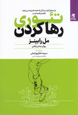 تئوری رها کردن (راز متحول کردن زندگی که همه‌جا زمزمه می‌شود فقط 2 کلمه است)