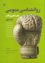 روانشناسی عمومی (علم ذهن رفتار)