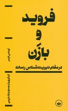 فروید و بازن در مقام دیرینه‌شناس رسانه