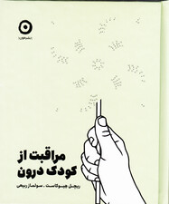 مراقبت از کودک درون
