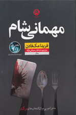 مهمانی شام (ماجراجویی میان انتخاب‌های مرگبار)