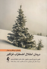 درمان اختلال اضطراب فراگیر