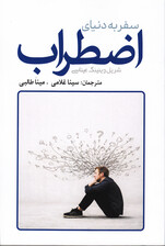 سفر به دنیای اضطراب