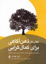 کتاب کار ذهن‌آگاهی برای کمال‌گرایی (راهبردهای موثر برای غلبه بر منتقد درونی و رسیدن به تعادل)