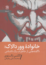 خانواده ووردالاک (ناگفته‌هایی از خاطرات 1 ناشناس و ملاقات در 300 سال بعد)