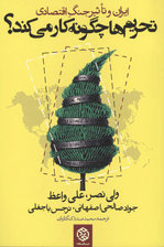تحریم ها چگونه کار می کند؟:ایران و تاثیر جنگ اقتصادی
