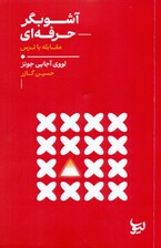 آشوبگر حرفه‌ای (مقابله با ترس)