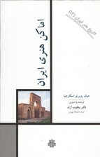 تاریخ هنر ایران 12 (اماکن هنری ایران)