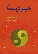 خیر و شر