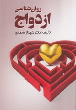 روانشناسی ازدواج