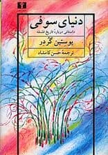 دنیای سوفی گالینگور (تاریخ فلسفه)