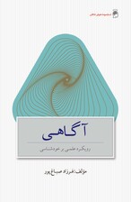 آگاهی (رویکرد علمی بر خودشناسی)-