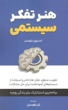 هنر تفکر سیستمی:تقویت منطق،تفکر نقادانه تر و استفاده از سیستم های آزموده  شده برای حل مشکلات