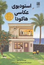 استودیوی عکاسی هاکودا