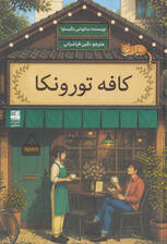 کافه تورونکا