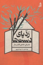 ردپای دست‌ها (داستان خانه کتابدار)