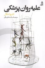 علیه روان‌پزشکی