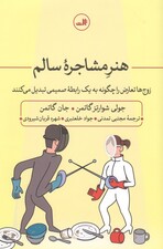هنر مشاجره سالم (زوج‌ها تعارض را چگونه به 1 رابطه صمیمی تبدیل می‌کنند)
