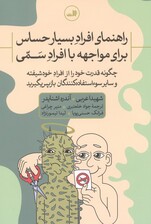 راهنمای افراد بسیار حساس برای مواجهه با افراد سمی:چگونه قدرت خود را از افراد خودشیفته و سایر سوء است