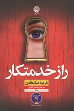 راز خدمتکار