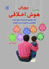 پرورش هوش اخلاقی (7 فضیلت اساسی که برای درست رفتار کردن باید آموخت)