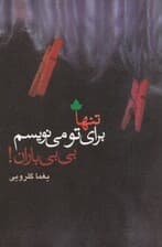 تنها برای تو می‌نویسم بی‌بی باران