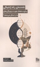 نقشه راه ژنتیکی (چگونه DNA هویت و ویژگی‌های ما را شکل می‌دهد)