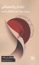 فراتر از روان‌درمانی (در باب روان‌کاو رادیکال شدن)