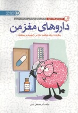 داروهای مغز من (چگونه داروها عملکرد مغز من را بهبود می‌بخشند)