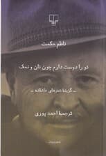 تو را دوست دارم چون نان و نمک