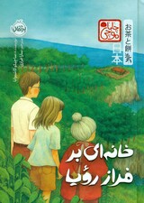 خانه‌ای بر فراز رویا