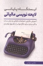 ایستگاه پایانی لایحه نویسی مالیاتی (آموزش نگارش اعتراضات مالیاتی به زبان ساده برای دفاع )