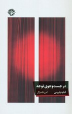 در جست‌وجوی توجه