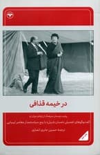 در خیمه قذافی (روایت دوستان سرهنگ از رازهای دوران او)
