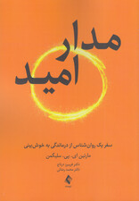 مدار امید (سفر 1 روانشناس از درماندگی به خوش‌بینی)