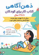 ذهن‌آگاهی (کتاب کار برای کودکان 8 تا 12 سال با بیش از 60 مهارت برای توجه حفظ آرامش و انتخاب‌های خوب)