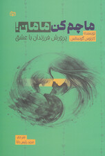 ماچم کن مامان (پرورش فرزندان با عشق)