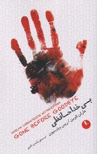 بی‌خداحافظی
