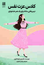 کلاس عزت نفس (درس‌هایی ساده برای 1 عمر خشنودی)